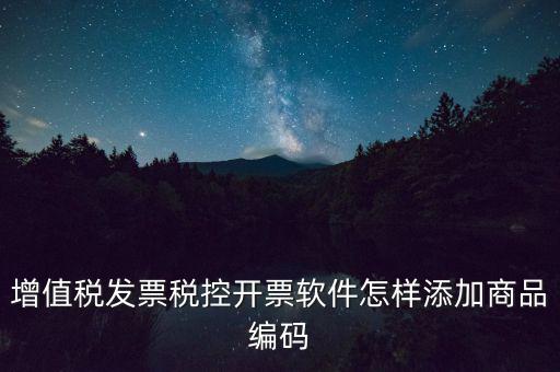 金稅盤如何導(dǎo)入商品編碼，金稅盤開票系統(tǒng)里編碼怎么增加的