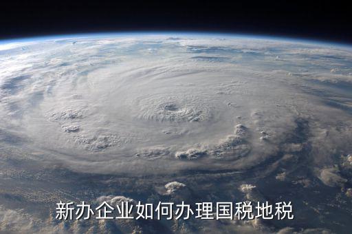 新營(yíng)業(yè)執(zhí)照如何辦理國(guó)稅，三證合一后新開企業(yè)如何辦理國(guó)稅地稅