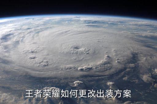 局內(nèi)如何修改備戰(zhàn)，如何在王者營地改變英雄備戰(zhàn)