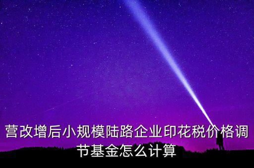 營(yíng)改增后如何計(jì)算印花稅，營(yíng)改增后技術(shù)服務(wù)印花稅怎么算是以不含稅作為基數(shù)計(jì)提還是含稅