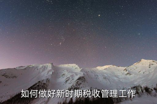 稅務機關如何做好事中監(jiān)管，稅務機關如何提升依法行政水平