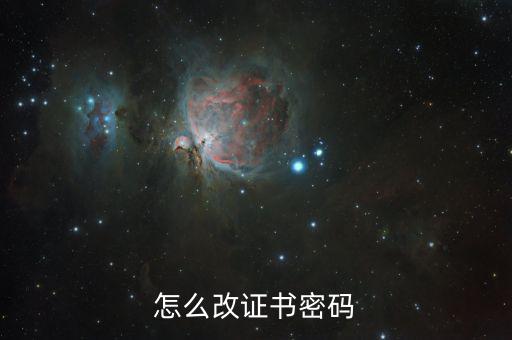 怎么改證書(shū)密碼