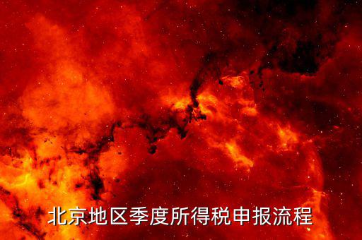 北京如何在地稅網(wǎng)報(bào)所得稅，地稅網(wǎng)上申報(bào)如何操作