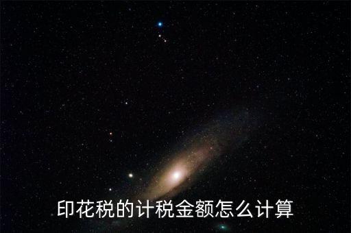 廣東印花稅的計(jì)稅金額如何計(jì)算器，印花稅的計(jì)稅金額怎么計(jì)算