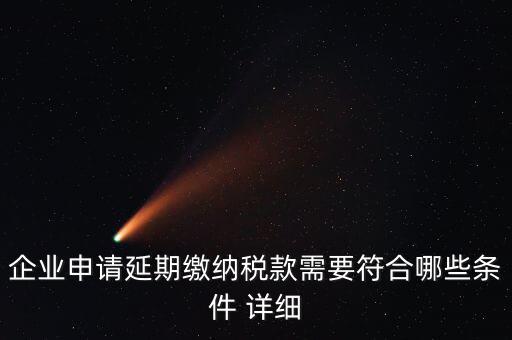 國稅稅款如何申請延繳，納稅人繳納稅款若有困難如何申請延期繳納稅款