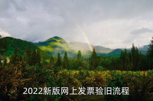 四川如何在網(wǎng)上驗(yàn)舊發(fā)票，2022新版網(wǎng)上發(fā)票驗(yàn)舊流程