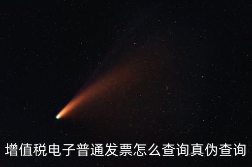 如何驗(yàn)證電子發(fā)票的真?zhèn)尾樵儯趺床樵冊(cè)鲋刀愲娮影l(fā)票的真?zhèn)?/></a></span><span id=