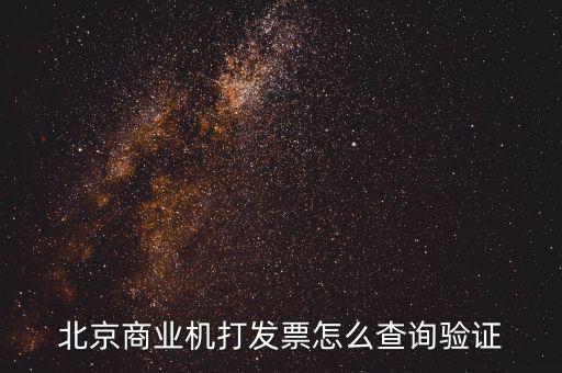 發(fā)票查驗(yàn)證明如何打，請(qǐng)問一下通用機(jī)打發(fā)票驗(yàn)舊怎樣操作