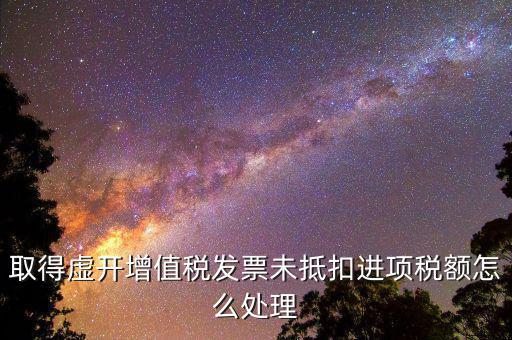 虛開稅票如何處理，接受虛開增值稅專用發(fā)票抵扣稅款在稅務(wù)機(jī)關(guān)立案查處前已補(bǔ)繳稅