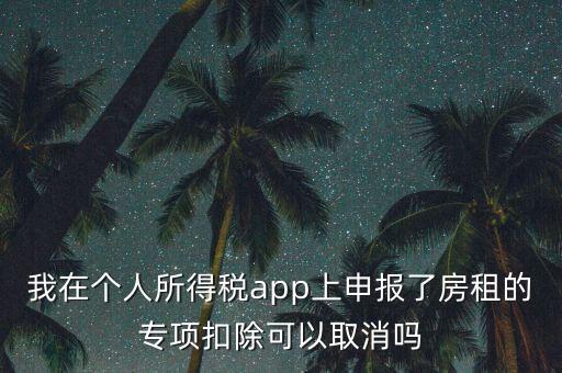 網(wǎng)上稅務(wù)局個(gè)稅申報(bào)了如何取消，如何撤銷個(gè)人所得稅上報(bào)數(shù)據(jù)