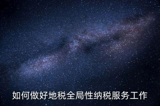州市局如何做好納稅服務(wù)工作，納稅人為本 服務(wù)當(dāng)先 對(duì)如何做好納稅服務(wù)工作的