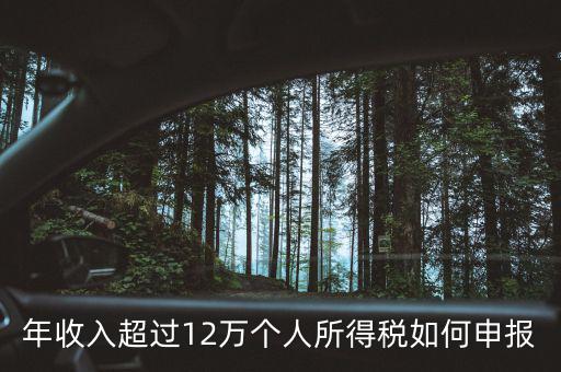 廣州個(gè)稅12萬如何申報(bào)，年收入超過12萬個(gè)人所得稅如何申報(bào)
