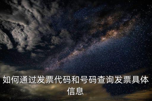如何登記發(fā)票號碼查詢，發(fā)票專用章號碼查詢