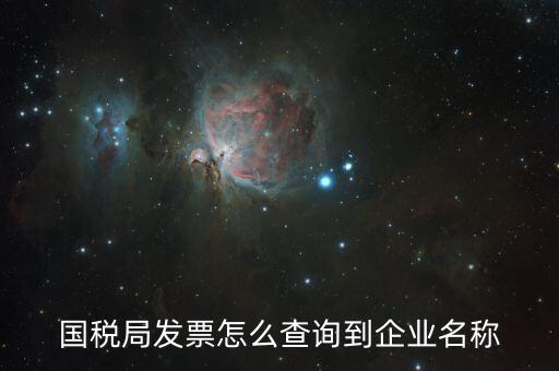 國(guó)稅局郵寄發(fā)票如何查詢，國(guó)稅局幫我們網(wǎng)上認(rèn)證的發(fā)票我們?cè)趺床樵兡?/></a></span><span id=