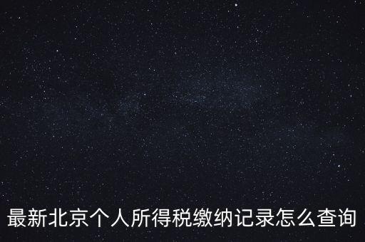 北京地稅如何查詢歷史申報(bào)明細(xì)表，最新北京個(gè)人所得稅繳納記錄怎么查詢