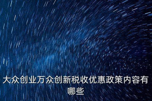 稅收支持大眾創(chuàng)業(yè) 你如何，大眾創(chuàng)業(yè) 萬眾創(chuàng)新稅收優(yōu)惠政策知多少