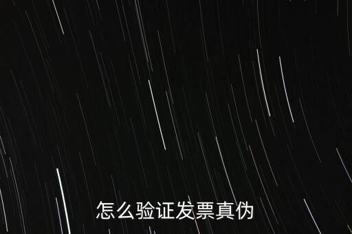 網(wǎng)上如何驗(yàn)證增值稅發(fā)票，增值稅專用發(fā)票怎么認(rèn)證