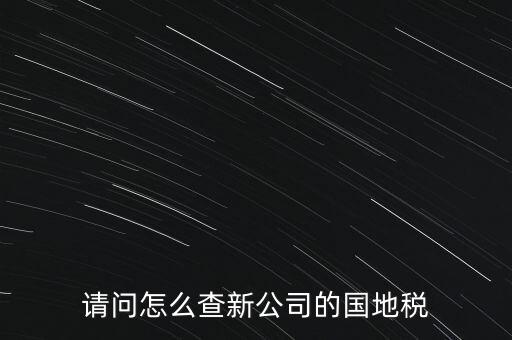 如何查詢本單位地稅所，在北京怎么查到公司所屬的地稅局