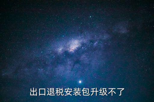 出口升報系如何下載補丁升級，生產(chǎn)企業(yè)出口退稅申報系統(tǒng)打印出現(xiàn)星號補丁 在哪下載