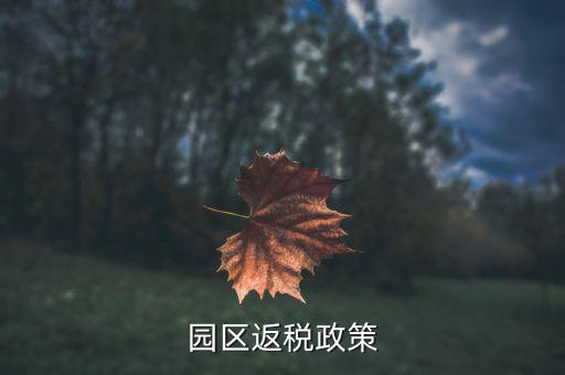 開發(fā)區(qū)企業(yè)如何返稅，天津經(jīng)濟技術開發(fā)區(qū)的退稅大廳在哪