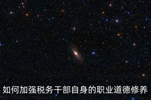 稅務(wù)干部如何加強(qiáng)政治思想工作，如何在地稅系統(tǒng)構(gòu)建良好政治生態(tài)