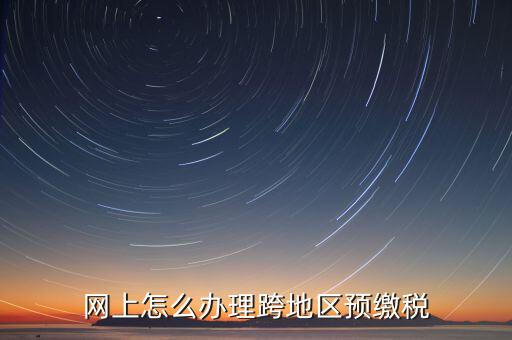 預繳城建稅如何辦理，重復交了城建稅如何辦理