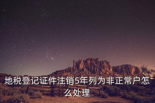地稅單邊戶如何處理，地稅申報(bào)帳戶被設(shè)為非正常戶請問如何解決