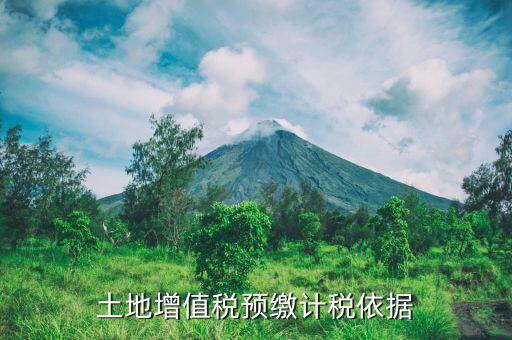 營改增后土地增值稅預(yù)繳如何計算，營改增后土地增值稅如何計算