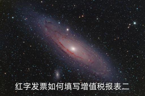 紅字發(fā)票國稅如何申報表，紅字發(fā)票如何填寫增值稅報表二