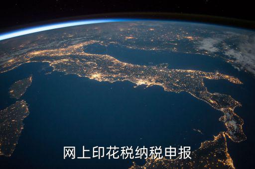 如何進(jìn)行印花稅電子備案，急急在網(wǎng)上申報(bào)注冊(cè)資本印花稅怎么弄