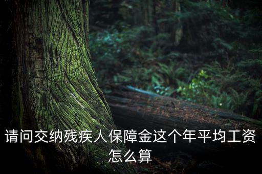 殘障金的員工工資如何計算，殘保金在職職工工資總額怎么算