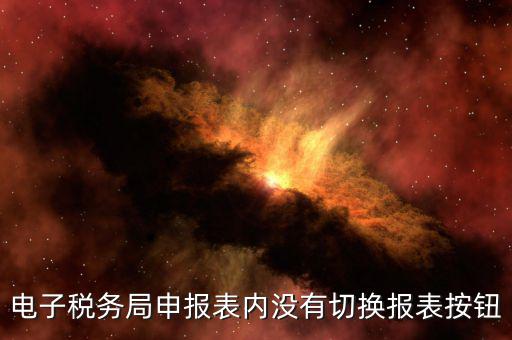 電子稅務(wù)局如何國稅切換地稅，辦國稅和地稅的電子稅務(wù)局分別需要什么東西