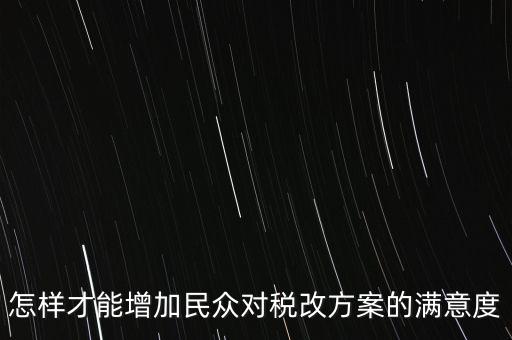 如何提高納稅滿意度，如何提高納稅人滿意度 中國稅務(wù)報