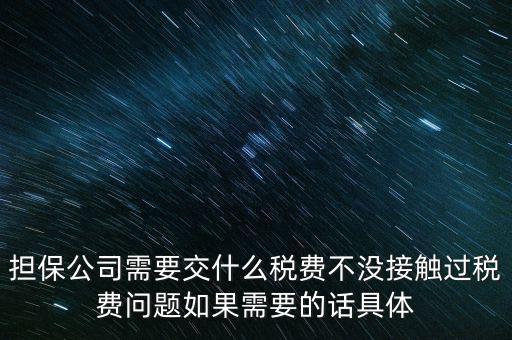 收取的擔(dān)保費(fèi)如何計(jì)稅，支付給境外的金融擔(dān)保費(fèi)需交什么稅稅率是5嗎