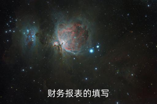 如何準(zhǔn)確填寫財務(wù)報表，財務(wù)報表的填寫