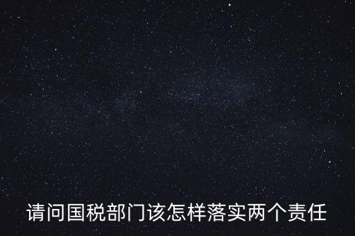 稅務(wù)局如何落實好監(jiān)督責(zé)任，稅務(wù)局推行稅收執(zhí)法責(zé)任制實施方案