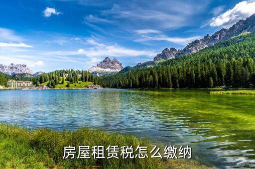 個人房產(chǎn)租賃稅如何征收，房屋租賃稅怎么算
