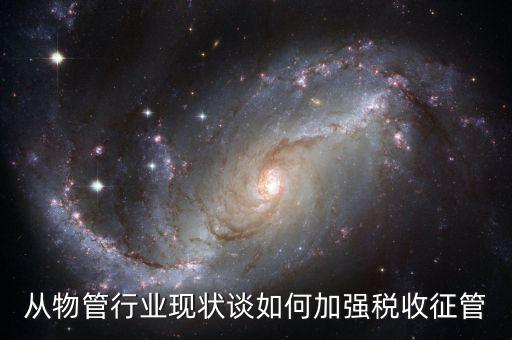 如何打牢征管工作基礎，如何加強稅收征管基礎工作