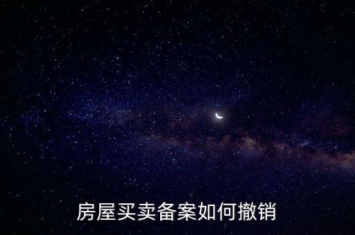 房產(chǎn)如何撤銷登記表，如何取消房屋預(yù)告登記