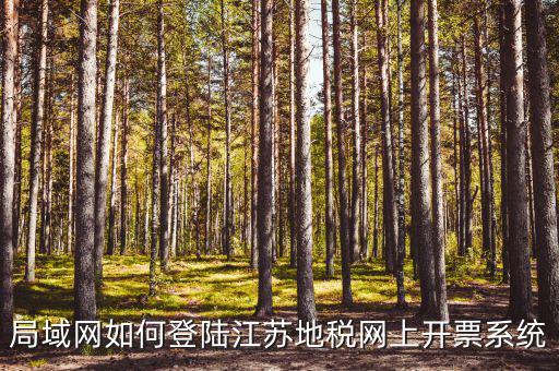 江蘇地稅局個(gè)人如何登陸注冊(cè)，地稅網(wǎng)上打印報(bào)表提示沒(méi)有注冊(cè)要怎么注冊(cè)呢