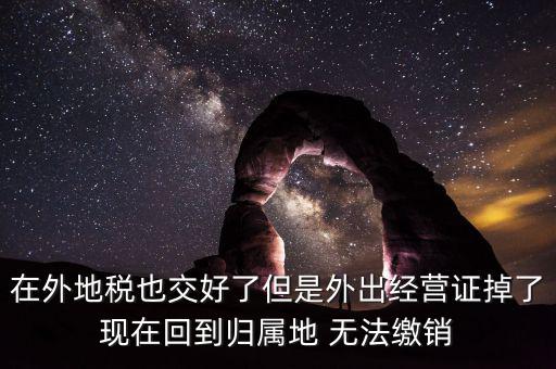外經(jīng)證 丟了 如何核銷，發(fā)票已開外管證丟了怎么核銷