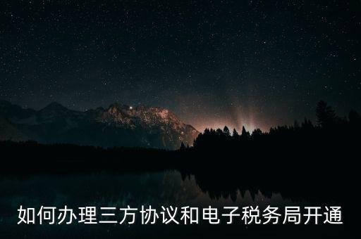 如何在網(wǎng)上申請地稅第三方，稅務(wù)第三方協(xié)議辦理流程