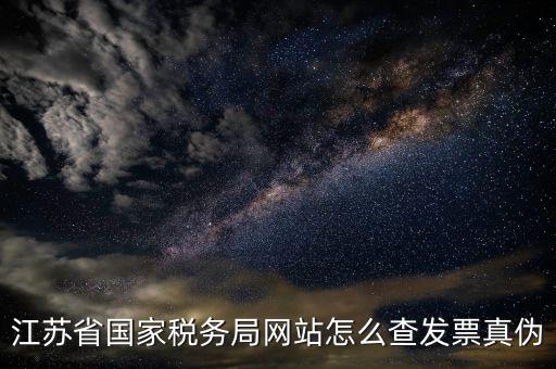 如何在江蘇稅務網(wǎng)上認證發(fā)票嗎，江蘇增值稅專用發(fā)票網(wǎng)上勾選認證