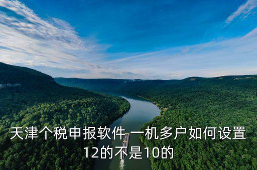 新版?zhèn)€稅系統(tǒng)一機(jī)多戶(hù)如何操作，金三個(gè)人所得稅代扣代繳系統(tǒng)怎樣一機(jī)兩戶(hù)
