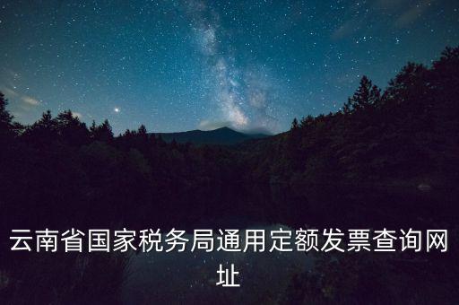 云南定額發(fā)票如何查詢，定額發(fā)票查詢定額發(fā)票查詢定額發(fā)票查詢