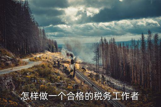 在稅務(wù)局如何做好機要本職工作，怎樣做好一名稅務(wù)干部