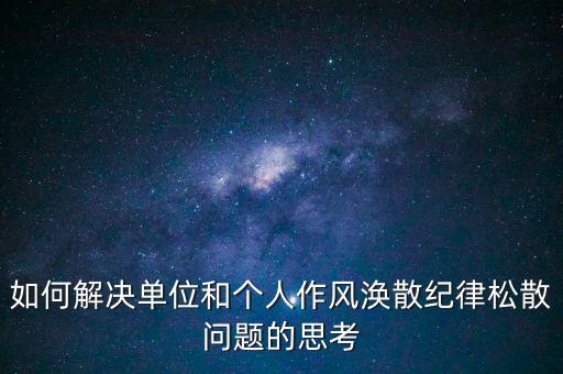 稅務(wù)局如何克服慵懶散，落實兩個責(zé)任貴州省國稅系統(tǒng)有哪些舉措