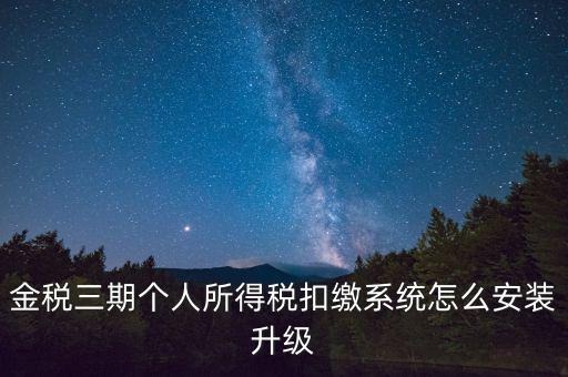 金稅3期報(bào)稅系統(tǒng)如何安裝，如何重裝金稅三期個(gè)人所得稅扣繳系統(tǒng)