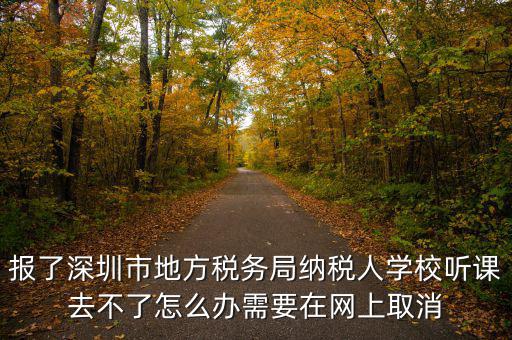福田稅務(wù)局如何取消預(yù)約，地稅務(wù)局怎樣取消綁定手機號嗎