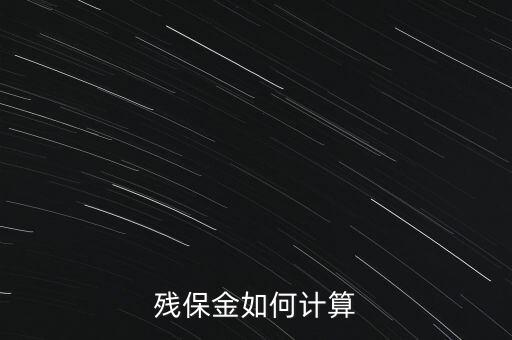 湖南殘疾人保障金如何計算方法，殘保金怎么計算